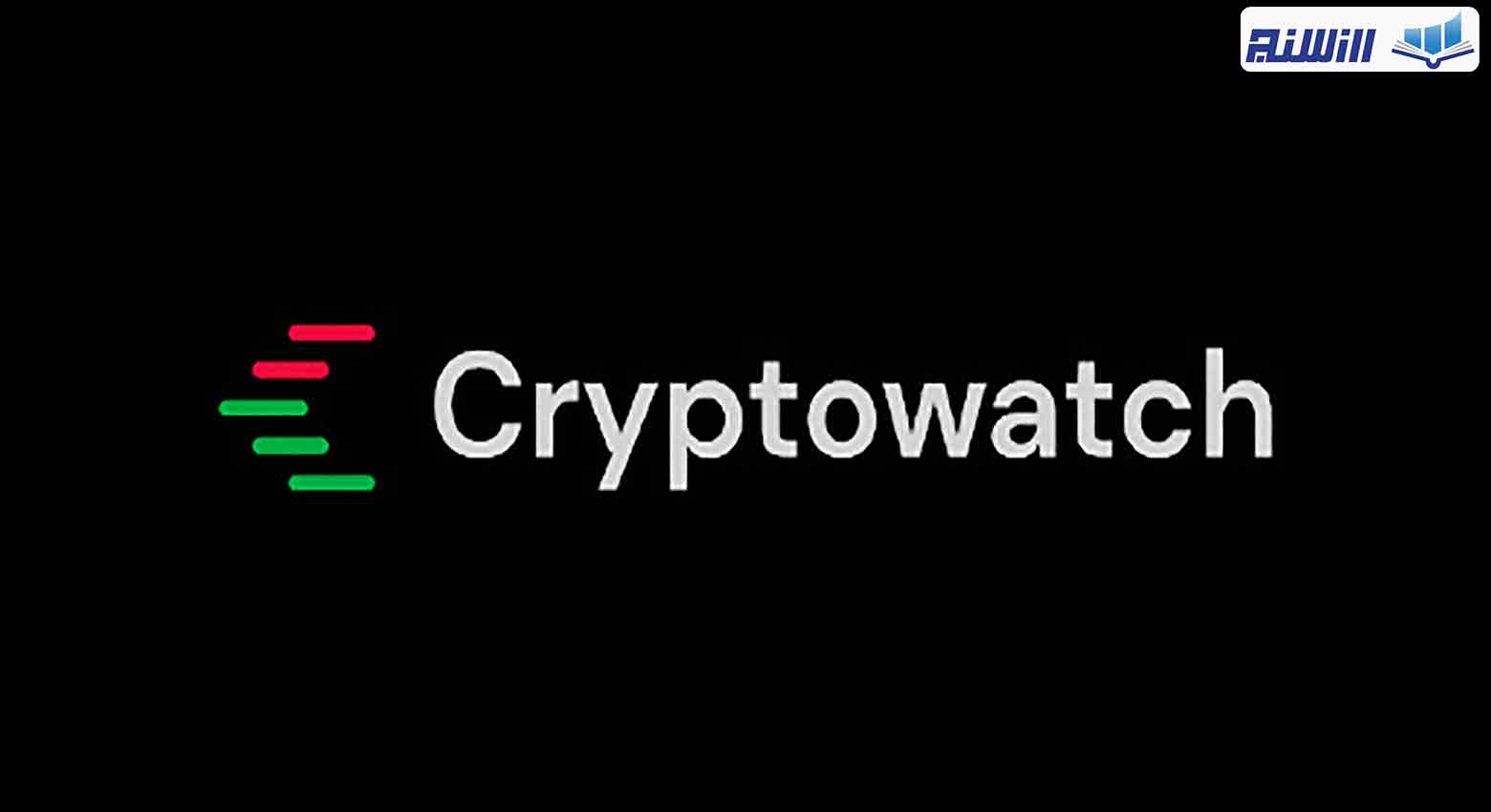 پلتفرم cryptowatch چیست